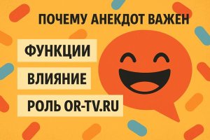 АНЕКДОТЫ И ИХ КУЛЬТУРНОЕ ЗНАЧЕНИЕ: СОВРЕМЕННЫЙ ВЗГЛЯД