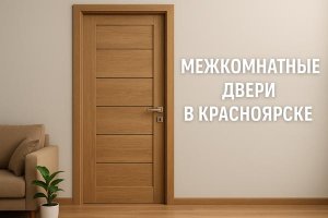 Межкомнатные двери в Красноярске: особенности выбора, материалы, конструктивные решения и роль современных производителей