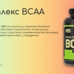 комплекс BCAA