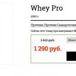 сывороточный протеин Whey Pro стоит 1290 рублей за упаковку