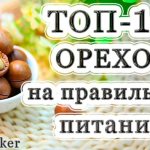 Топ-10 полезных орехов для похудения и на правильном питании