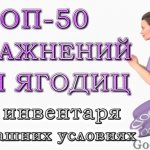Топ-50 упражнений для ягодиц в домашних условиях