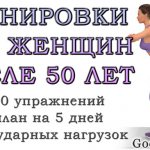Тренировки для женщин после 50 лет